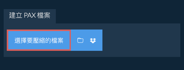 建立 PAX 檔案