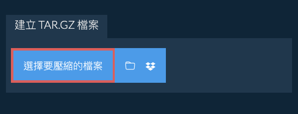 建立 TAR.GZ 檔案
