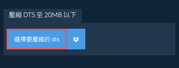 壓縮 dts 至 20MB 以下