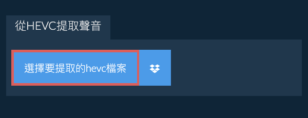 從hevc提取聲音