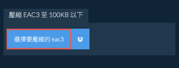 壓縮 eac3 至 100KB 以下