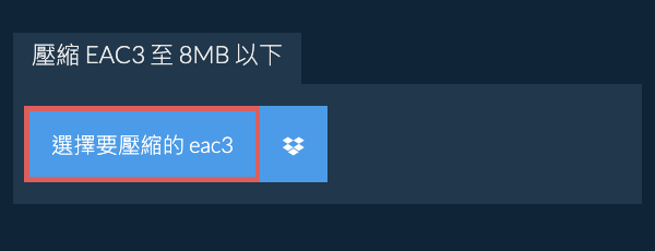 壓縮 eac3 至 8MB 以下
