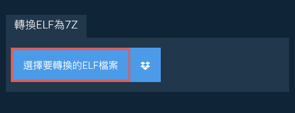 轉換ELF為7Z