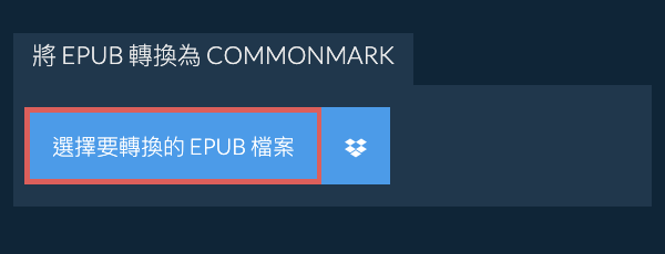 轉換 EPUB 為 COMMONMARK