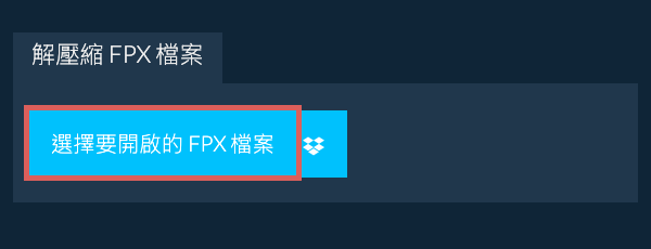 解壓縮 FPX 檔案