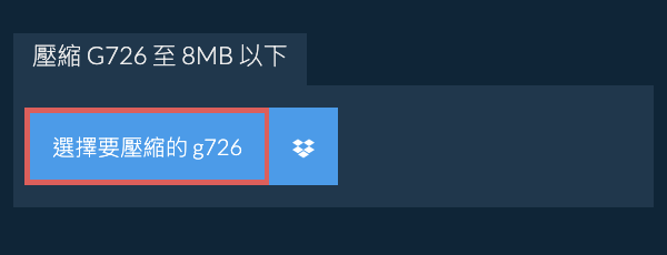 壓縮 g726 至 8MB 以下