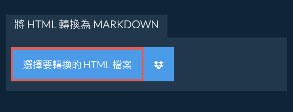 轉換 HTML 為 MARKDOWN