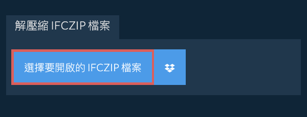 解壓縮 IFCZIP 檔案