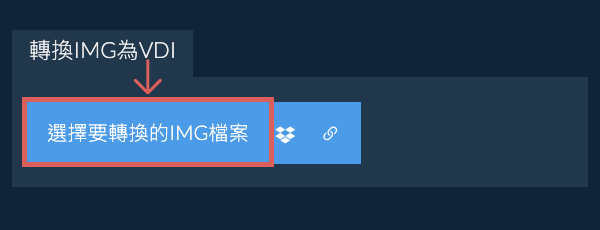轉換IMG為VDI
