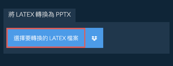轉換 LATEX 為 PPTX