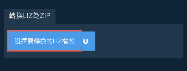 轉換LIZ為ZIP