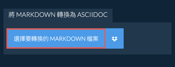 轉換 MARKDOWN 為 ASCIIDOC