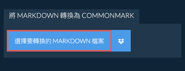 轉換 MARKDOWN 為 COMMONMARK
