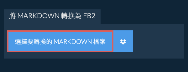 轉換 MARKDOWN 為 FB2