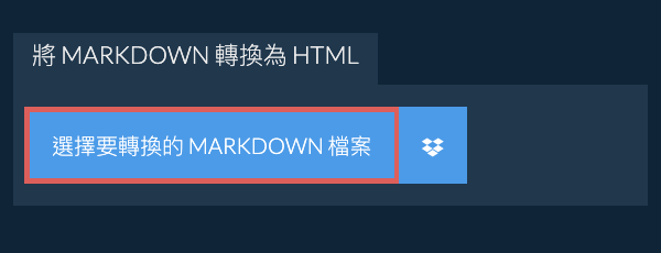 轉換 MARKDOWN 為 HTML
