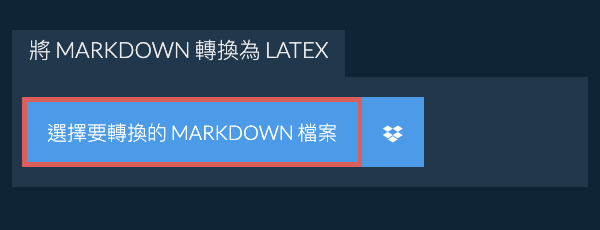轉換 MARKDOWN 為 LATEX