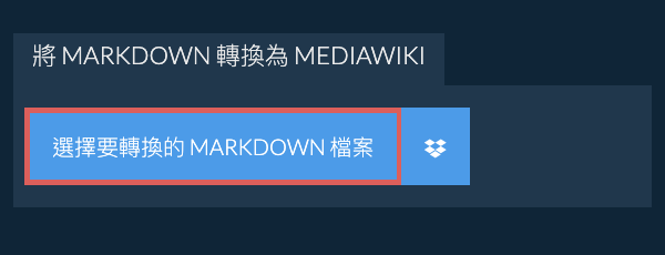 轉換 MARKDOWN 為 MEDIAWIKI