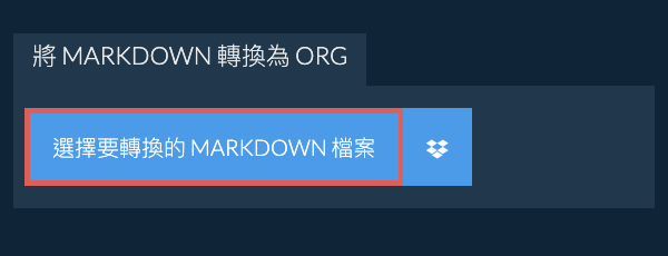 轉換 MARKDOWN 為 ORG