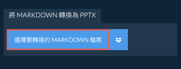 轉換 MARKDOWN 為 PPTX