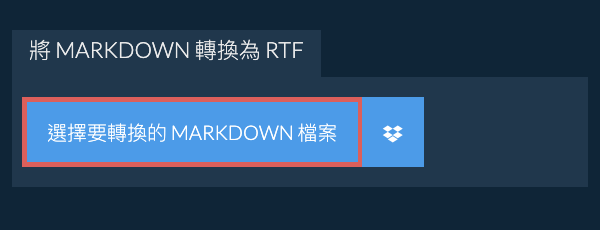 轉換 MARKDOWN 為 RTF