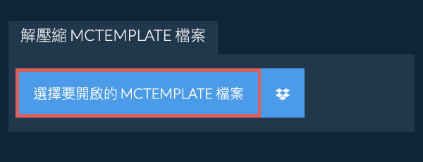 解壓縮 MCTEMPLATE 檔案