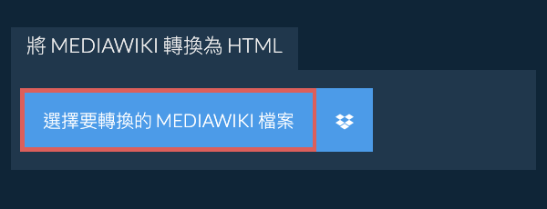 轉換 MEDIAWIKI 為 HTML