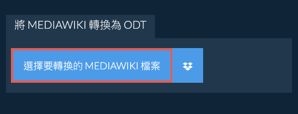 轉換 MEDIAWIKI 為 ODT