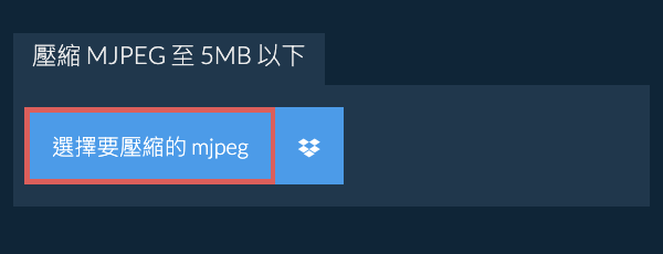 壓縮 mjpeg 至 5MB 以下
