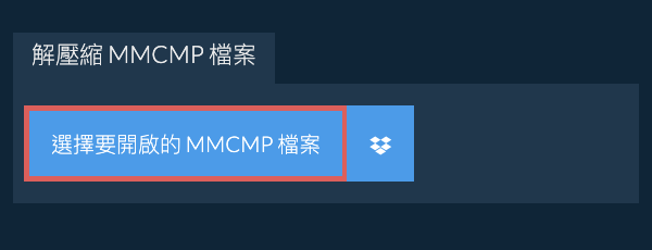 解壓縮 MMCMP 檔案