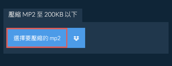 壓縮 mp2 至 200KB 以下