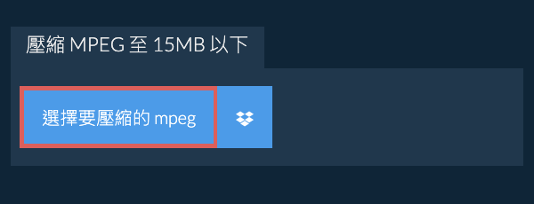 壓縮 mpeg 至 15MB 以下