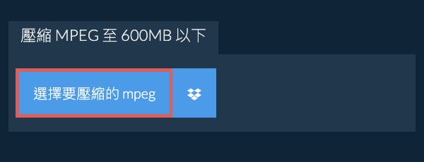 壓縮 mpeg 至 600MB 以下