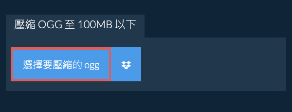 壓縮 ogg 至 100MB 以下