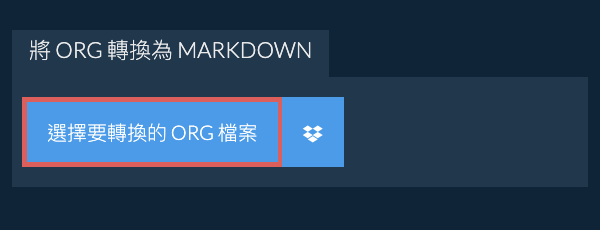 轉換 ORG 為 MARKDOWN