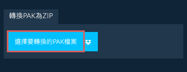 轉換PAK為ZIP
