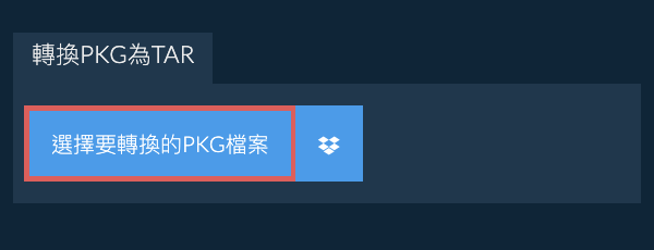 轉換PKG為TAR