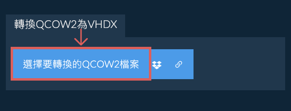 轉換QCOW2為VHDX