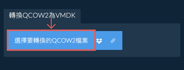 轉換QCOW2為VMDK