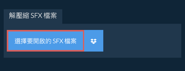 解壓縮 SFX 檔案