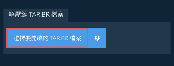 解壓縮 TAR.BR 檔案