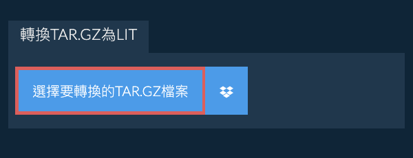 轉換TAR.GZ為LIT
