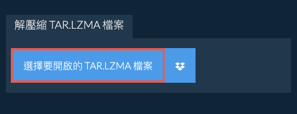 解壓縮 TAR.LZMA 檔案