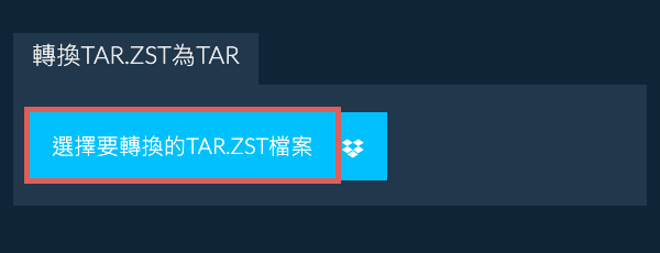轉換TAR.ZST為TAR
