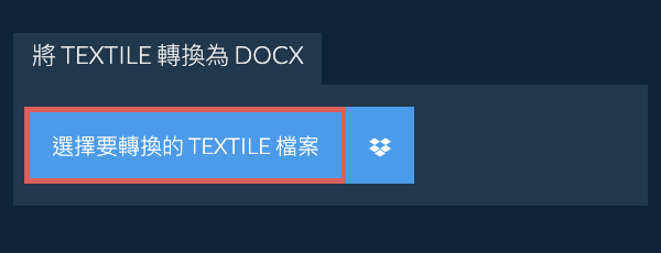 轉換 TEXTILE 為 DOCX