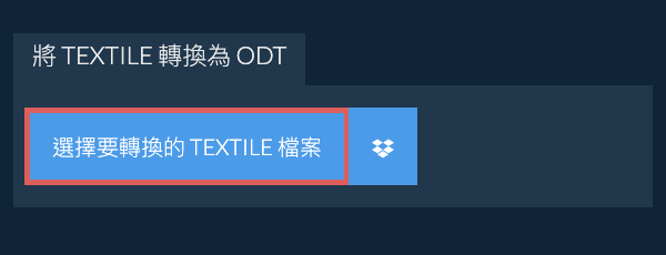 轉換 TEXTILE 為 ODT