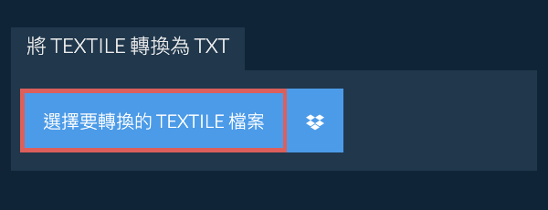 轉換 TEXTILE 為 TXT