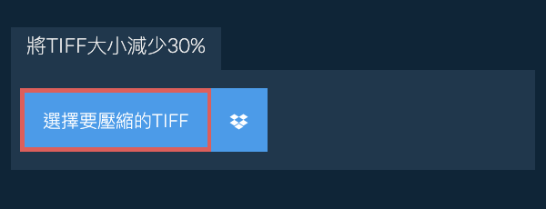 將TIFF大小減少30%