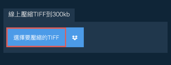 線上壓縮TIFF到300kb