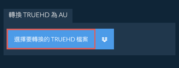 轉換 TRUEHD 為 AU