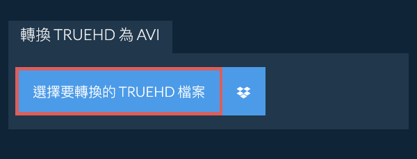 轉換 TRUEHD 為 AVI